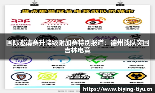 国际邀请赛升降级附加赛特别报道：德州战队突围吉林电竞