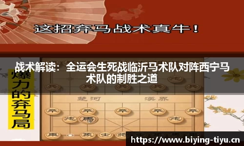 战术解读：全运会生死战临沂马术队对阵西宁马术队的制胜之道