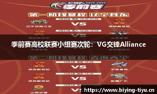 季前赛高校联赛小组赛次轮：VG交锋Alliance