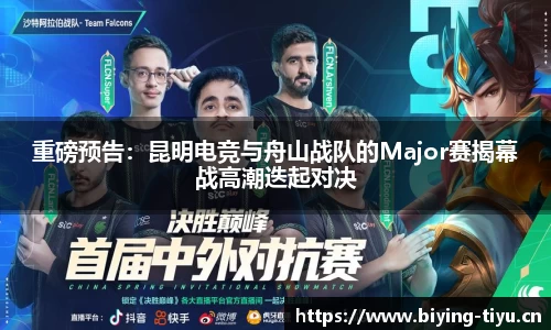 重磅预告：昆明电竞与舟山战队的Major赛揭幕战高潮迭起对决
