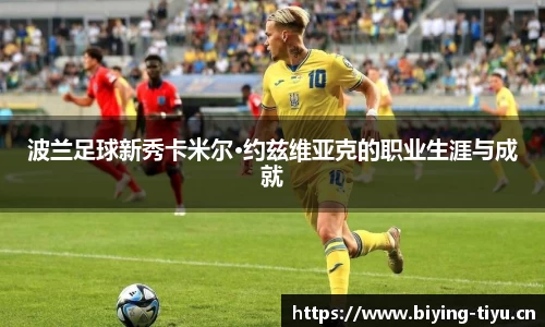 波兰足球新秀卡米尔·约兹维亚克的职业生涯与成就