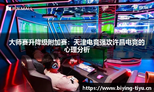 大师赛升降级附加赛：天津电竞强攻许昌电竞的心理分析