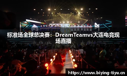 标准场全球总决赛：DreamTeamvs大连电竞现场直播