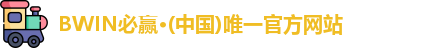 bwin必赢体育